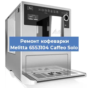 Замена прокладок на кофемашине Melitta 6553104 Caffeo Solo в Ижевске